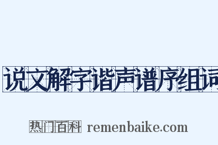 说文解字谐声谱序组词是什么意思的图片